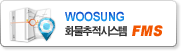 화물추적시스템FMS