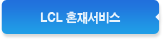 LCL 혼재서비스
