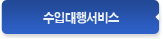 수입대행서비스