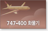 747-400 화물기