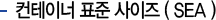 컨테이너 표준 사이즈(SEA)