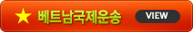 베트남국제운송