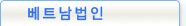 베트남지사