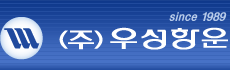 (주)우성항운